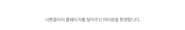 사뿐클러치_메인상단_제목
