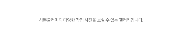 사뿐클러치_시공사진_제목