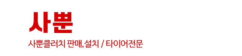 사뿐클러치_로고